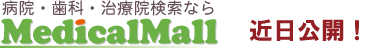 病院検索サイトならメディカルモール